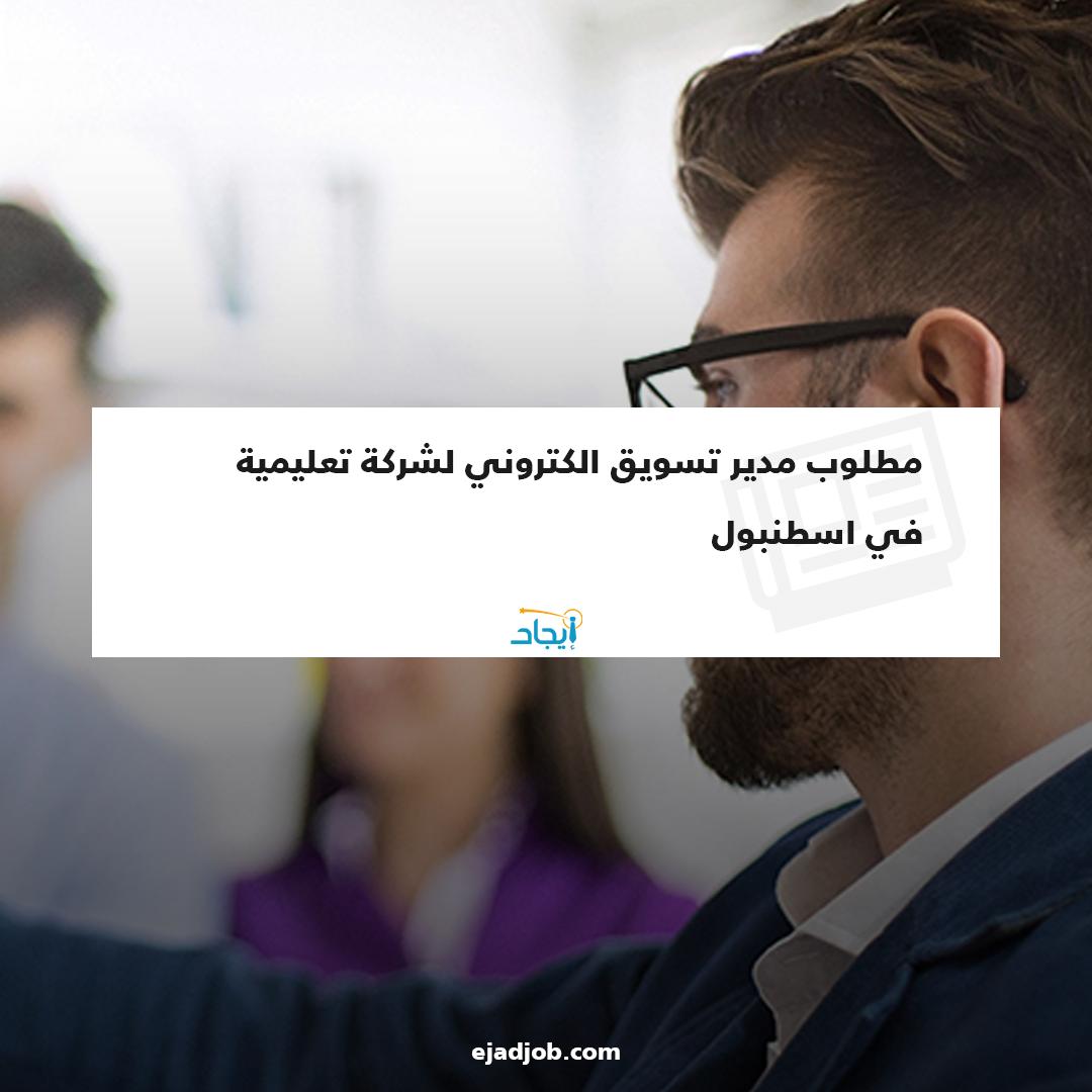 EjadJob's tweet image. مطلوب مدير تسويق الكتروني لشركة تعليمية في اسطنبول 
رابط فرصة العمل 🔗
zurl.co/k5s5
#ايجاد #فرص_عمل #فرص_عمل_في_اسطنبول #موظفين #توظيف #طلبات_توظيف #اسطنبول #تركيا