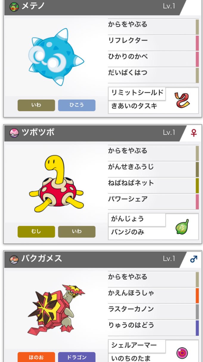 くるー 昨日はお疲れ様でした 今回のptは タマゴの殻だけじゃ満足できない もう1枚殻を破るpt でございました笑 他のぴよぴよポケモンよりも もう一段殻を破った意識の高いポケモン達です バクガメスが積みエースになったのと ツボツボが
