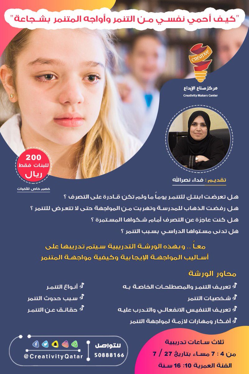 CreativityQatar's tweet photo. التنمر هو شكل من أشكال الإساءة والإيذاء موجه من قبل فرد أو مجموعة نحو فرد أو مجموعة تكون أضعف

انضمو لنا في مركز صناع الابداع في الوكرة لمعرفة : 

التنمر 
أنواعه 
أقسامه
التنمر في المدارس
آثاره
معالجته

تاريخ :٧/٢٧
الوقت :٤-٧ مساءً
الفئة العمرية :من ١٠ - ١٦ سنه
السعر :٢٠٠ ريال https://t.co/5yLSMkLa6k
