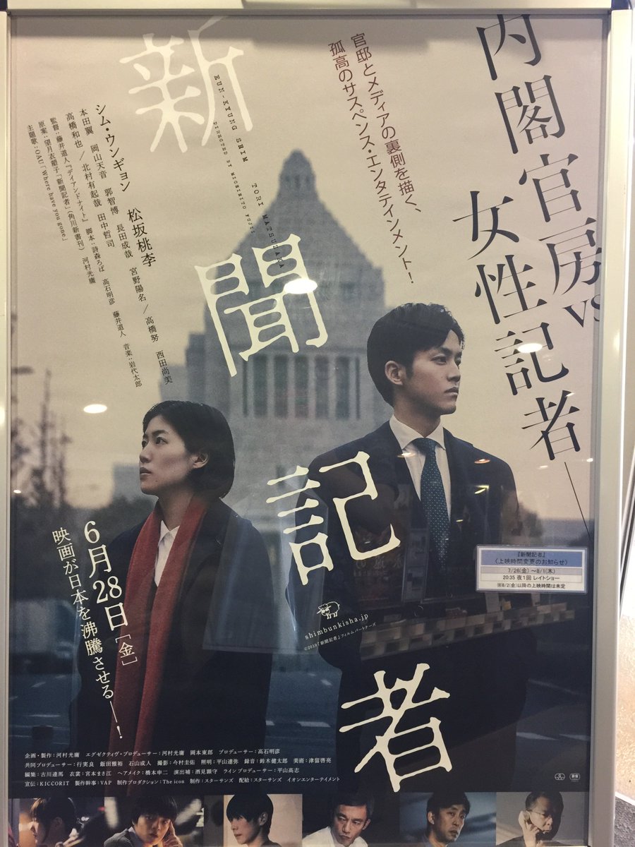 選挙へ行こう!
の前に、先日新宿で満席で買えなかったので有楽町まで行って観た映画、『新聞記者』‼️TVでも殆ど宣伝されず露出できずの問題作として逆に話題、しかも鑑賞して吃驚、監督は何と日芸映画学科の後輩‼️忖度せず良くこんな尖った作品を創った‼️?北村さん格好良い
#参議院議員選挙 #参院選
