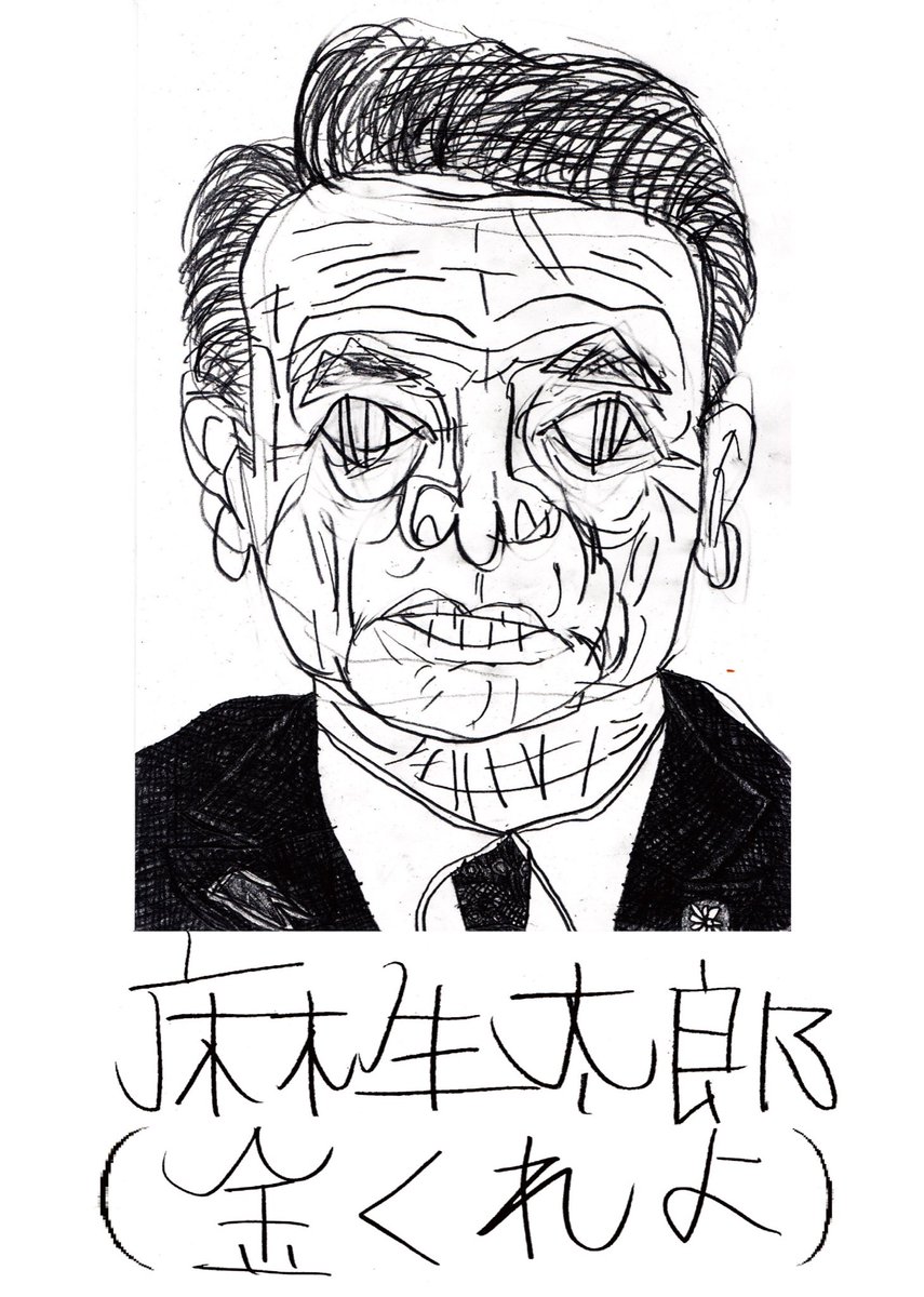 麻生太郎を描きました。 