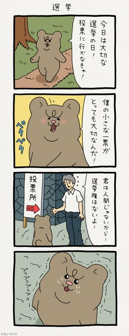 4コマ漫画 悲熊「選挙」 
