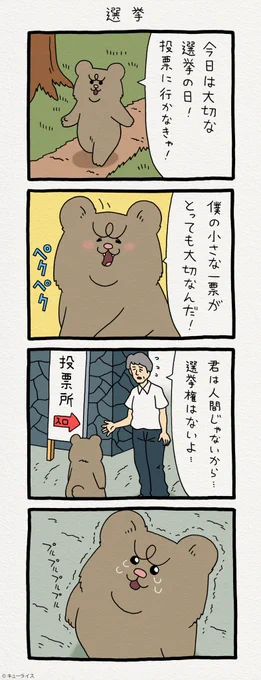 4コマ漫画 悲熊「選挙」 
