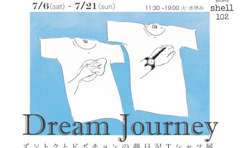 お陰様で好評の「Dream Journey 」~ズントクとドボチョンの夢日記Tシャツ~展は本日最終日。そして今日は参議院議員総選挙。投票を終えられましたらその足でどうぞギャラリーに。本日最終日に付き17時までですのでお近くの方はギャラリーから投票所へ行くこともできますね。よろしくお願いいたします