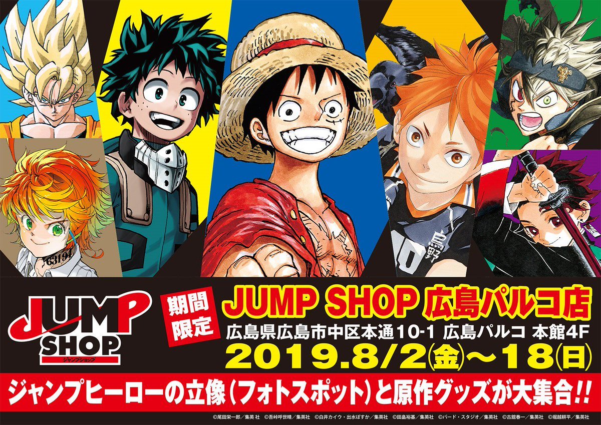 ジャンプショップ Jump Shop 公式 期間限定jump Shop広島パルコ店 19年8月2日 金 18日 日 広島県広島市中区本通10 1 広島パルコ本館4f に期間限定でオープン ヒーローの立像 フォトスポット と原作グッズが大集合