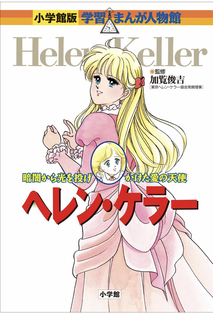 悪役令嬢 Twitterren 小学生なので夏休みの宿題でヘレンケラーの伝記読んでるんですけど サリバン先生の夫がヘレンケラーに負けて離婚するくだりで最高になっちゃったな 悪役令嬢 Twitterren 小学生なので夏休みの宿題でヘレンケラーの伝記読んでるんですけど サリバン先生の夫がヘレンケラーに負けて離婚するくだりで最高になっちゃったな