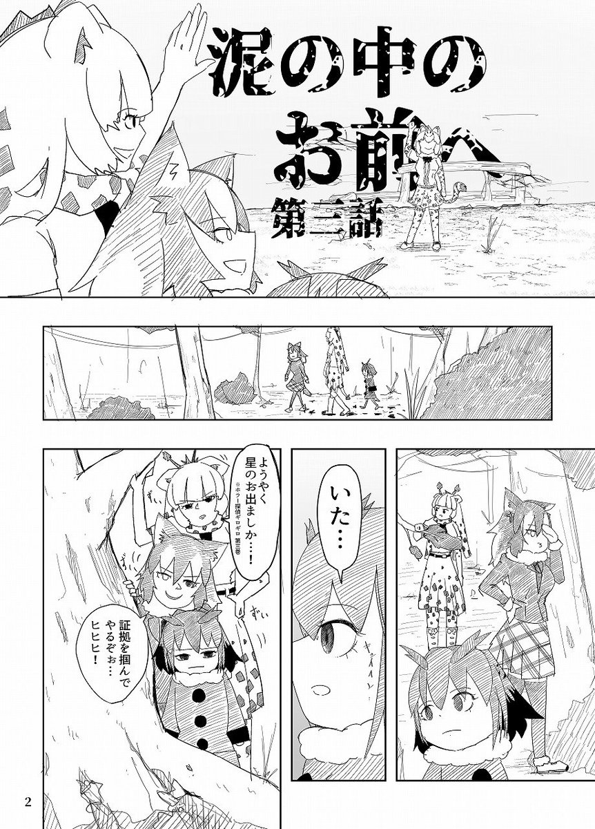 #けものフレンズ
泥の中のお前へ3-1 