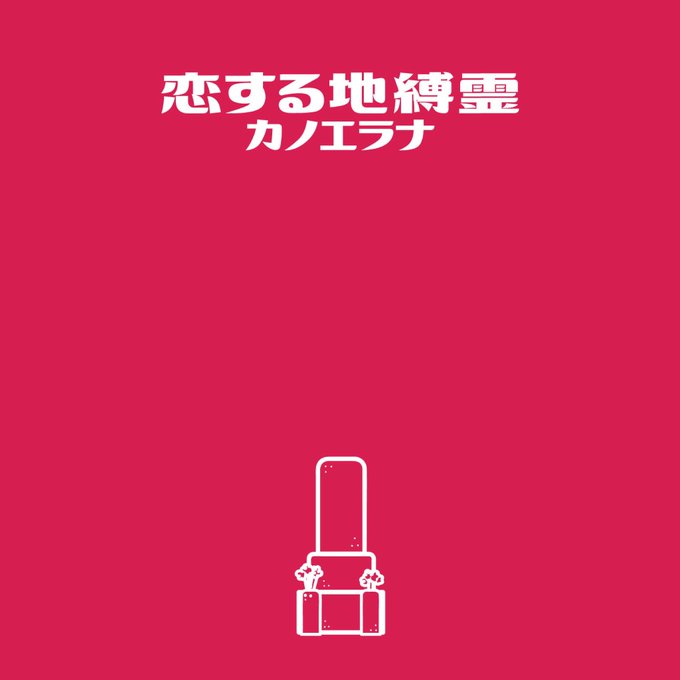 恋する地縛霊のtwitterイラスト検索結果