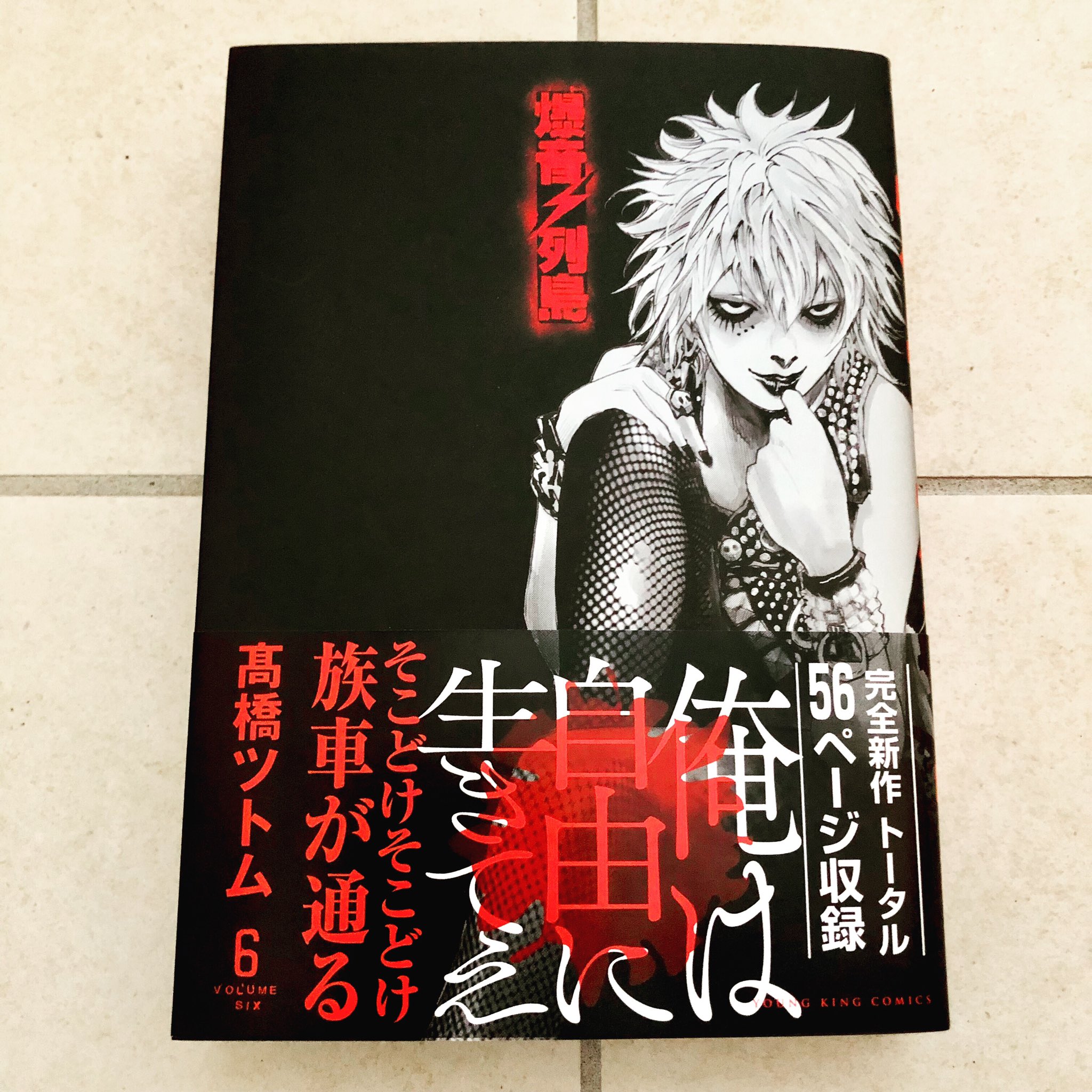 Uzivatel 高橋ツトム Tao69 Na Twitteru 新 爆音列島 6巻 22日発売 オマケが56ページに 爆音列島 髙橋ツトム Tsutomutakahashi ヤングキング ヤングキングブル Uzivatel 高橋ツトム Tao69 Na Twitteru 新 爆音列島 6巻 22日発売 オマケが56ページに 爆音列島 髙橋ツトム Tsutomutakahashi ヤングキング ヤングキングブル