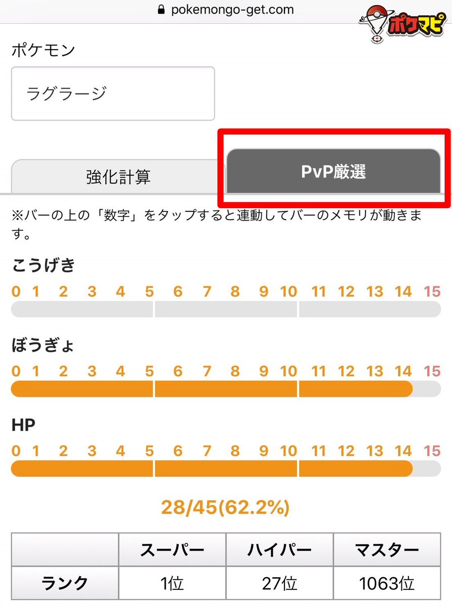 ポケモンgo攻略情報 ポケマピ ラグラージのpvp用個体値厳選は 個体値強化厳選ツール が便利です 直感的な操作で高速 厳選できます T Co Ye2kltogam Twitterブラウザだと 0 が押せない現象が確認されています お手数ですが リンクを