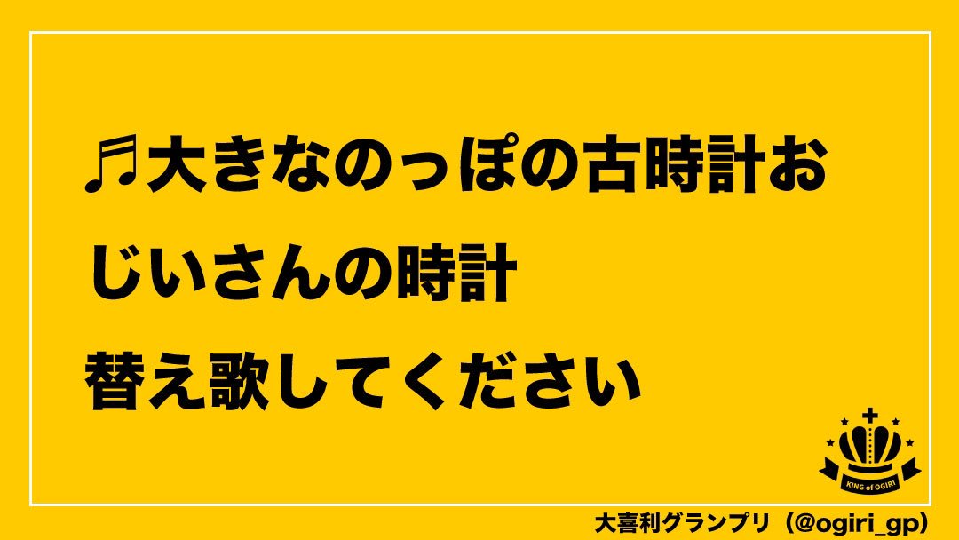 大喜利グランプリ お題 大きなのっぽの古時計 おじいさんの時計 替え歌してください 大喜利グランプリ 替え歌グランプリ T Co 6jnjl21q2e Twitter