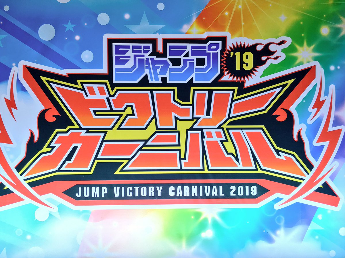 vジャンプ編集部 おはようございます 本日は ジャンプビクトリーカーニバル19 東京の開催日 参加される方 楽しんでいってください ジャンバル 招待制のイベントです