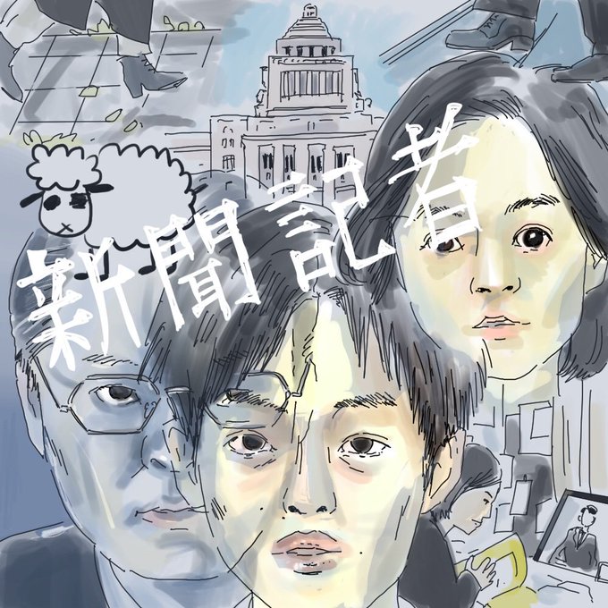 新聞記者みたのtwitterイラスト検索結果 新聞記者みたのtwitterイラスト検索結果