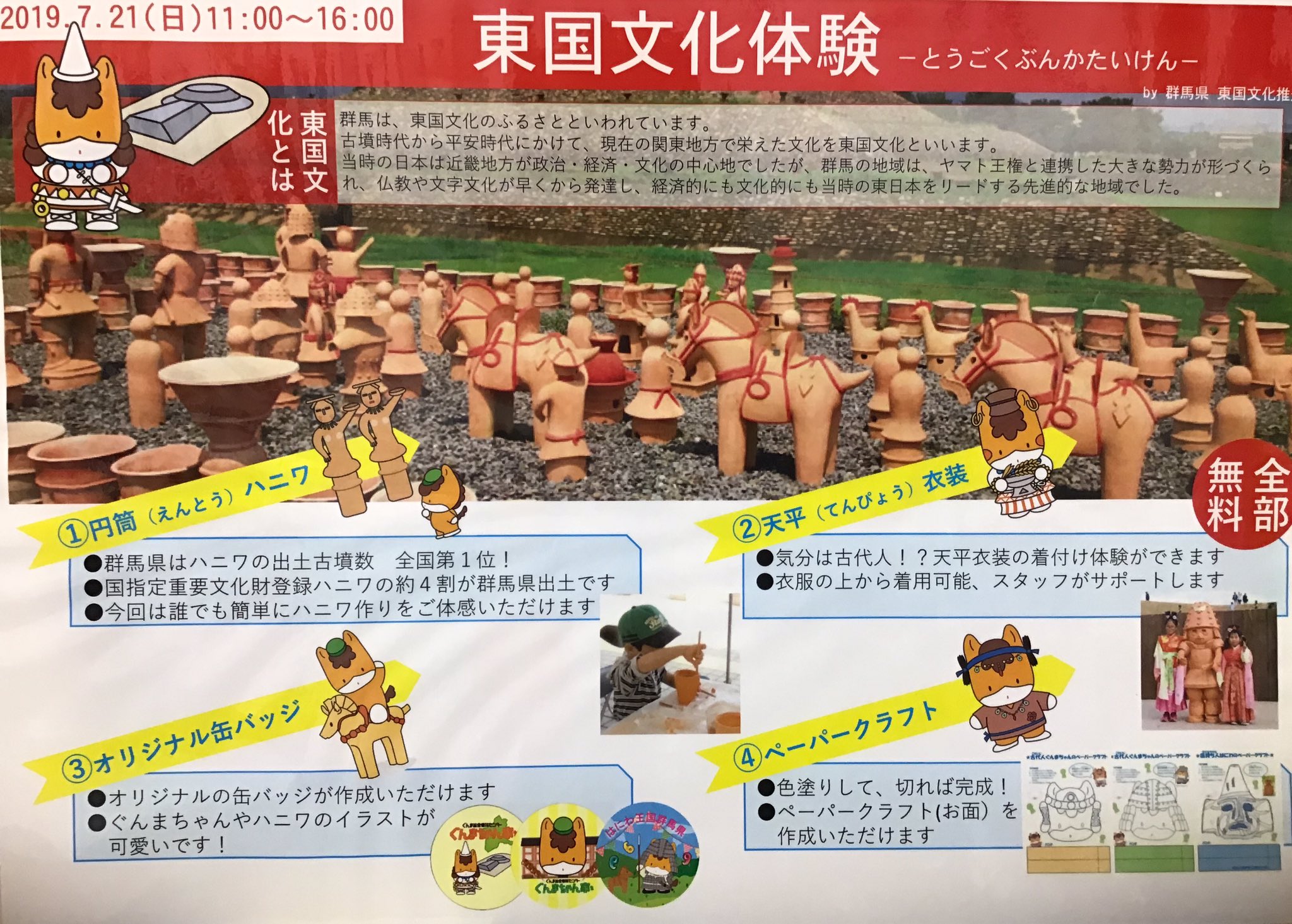 ぐんまちゃん家 公式 おはようございます 本日のぐんまちゃんのご挨拶は12時と15時です いよいよ今日から ぐんまちゃん家リニューアルオープン１周年記念イベントが始まります 今日は東国文化体験が行われます 1000円以上お買い上げの方に