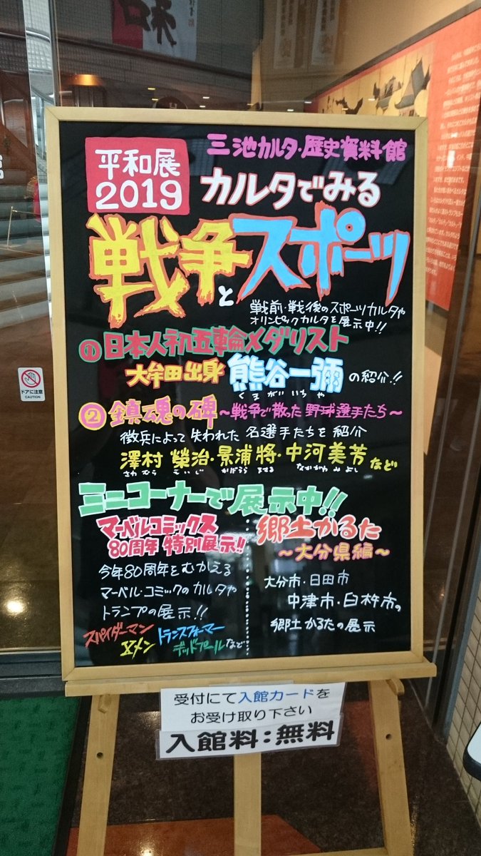 Kiyossi Nit Ariake カル タックスで第二次世界大戦でなくなったやきう選手の展示見てきた 戦死しても非国民扱いでひどい目にあわされていた選手と家族の存在を知った 大牟田 三池 カルタ 澤村