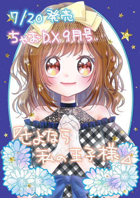 ちゃおデラックスのtwitterイラスト検索結果 古い順 ちゃおデラックスのtwitterイラスト検索結果 古い順