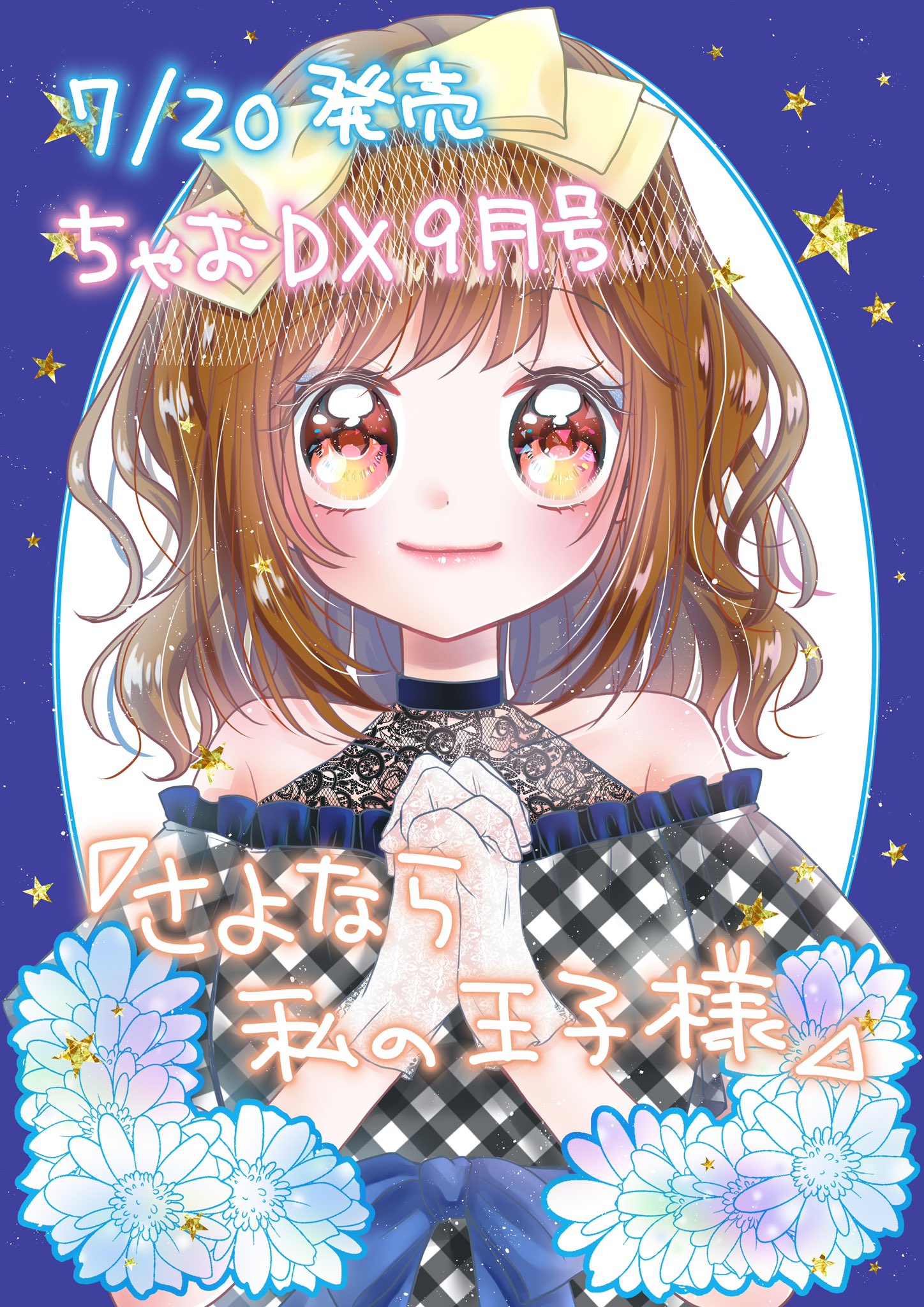 小倉あすか ヴァンパイアの花嫁 宣伝 7月日発売ちゃおデラックス9月号に新作読み切り さよなら私の王子様 が載っております よろしくお願いします この号でデビュー4周年 5年目となります もうそんな経つの また1年へこたれ