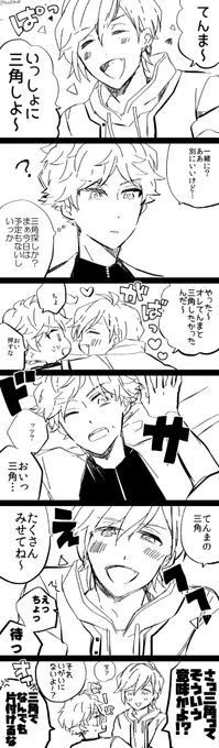 みすてん!!!!一緒にいろんな意味で三角する2人です!!△ 