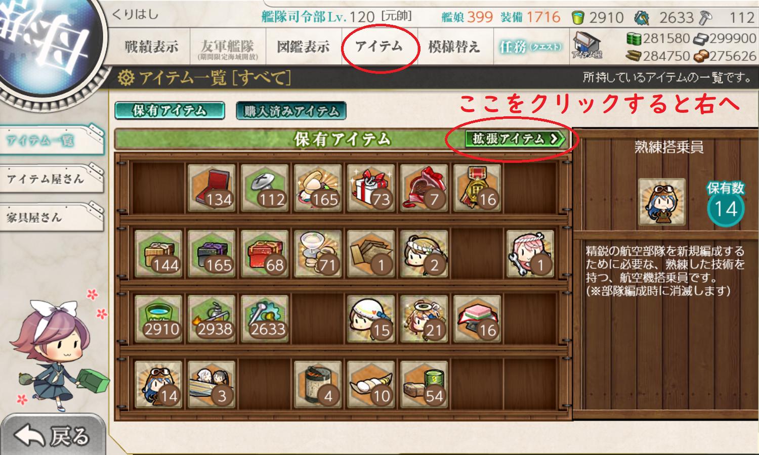 くりはし 艦これ 着任提督のための艦これ講座 第二十回 アイテムについて 艦これのアイテムはいろいろあり入手方法 もアイテムの種類により任務達成 遠征達成 イベント報酬 課金等いろいろです 拡張アイテムをクリックすると下図のように別枠が現れ