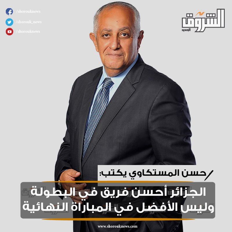 Shorouk_News's tweet photo. #مقالات_الشروق| #حسن_المستكاوي يكتب: الجزائر أحسن فريق فى البطولة وليس الأفضل فى المباراة النهائية

• جمال بلماضى مدرب وقائد.. وجد تحت يديه مجموعة لاعبين رائعين فصنع منهم منتخبا رائعا 

المقال كاملًا👇👇
https://t.co/2dHmEBgG74 https://t.co/piDKuojr8v