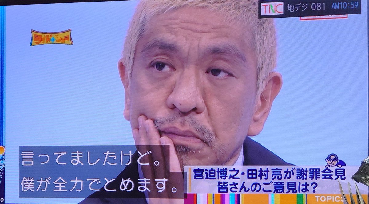 ワイドナショー 松本人志さん発言まとめ このままの吉本であれば自分はここにいたくない 最終的に乳首相撲をやらせる など Togetter