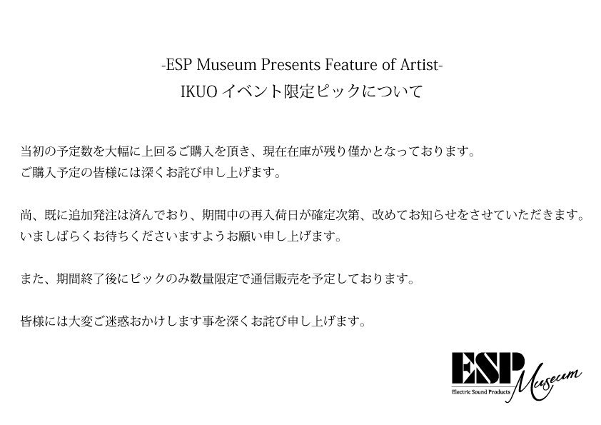 Esp Museum Di Twitter お知らせ Ikuoイベント限定ピックについて 現在品切れとなっております Ikuoイベント限定ピック ですが 明日7 23再入荷予定となります 入荷次第 改めてお知らせをさせていただきます ご購入予定の皆様にご迷惑をお掛けいたしますこと