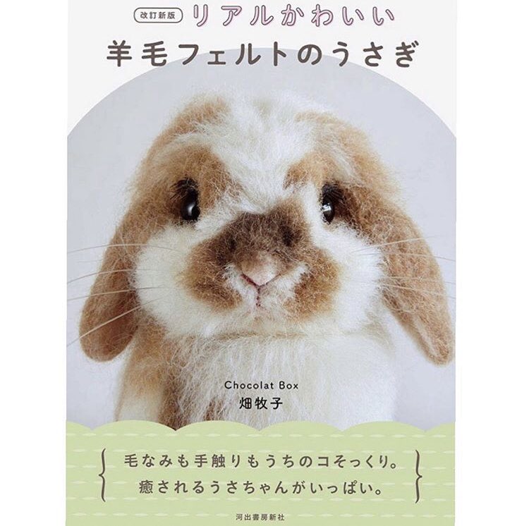 こみーちゃん 畑牧子先生の著書 リアルかわいい羊毛フェルトのうさぎ改訂新版が販売されるそうです おめでとう ございます 先生のプロフィール写真撮影やらせていただきました 羊毛フェルトのうさぎ リアルかわいい 羊毛フェルト Chocolatbox