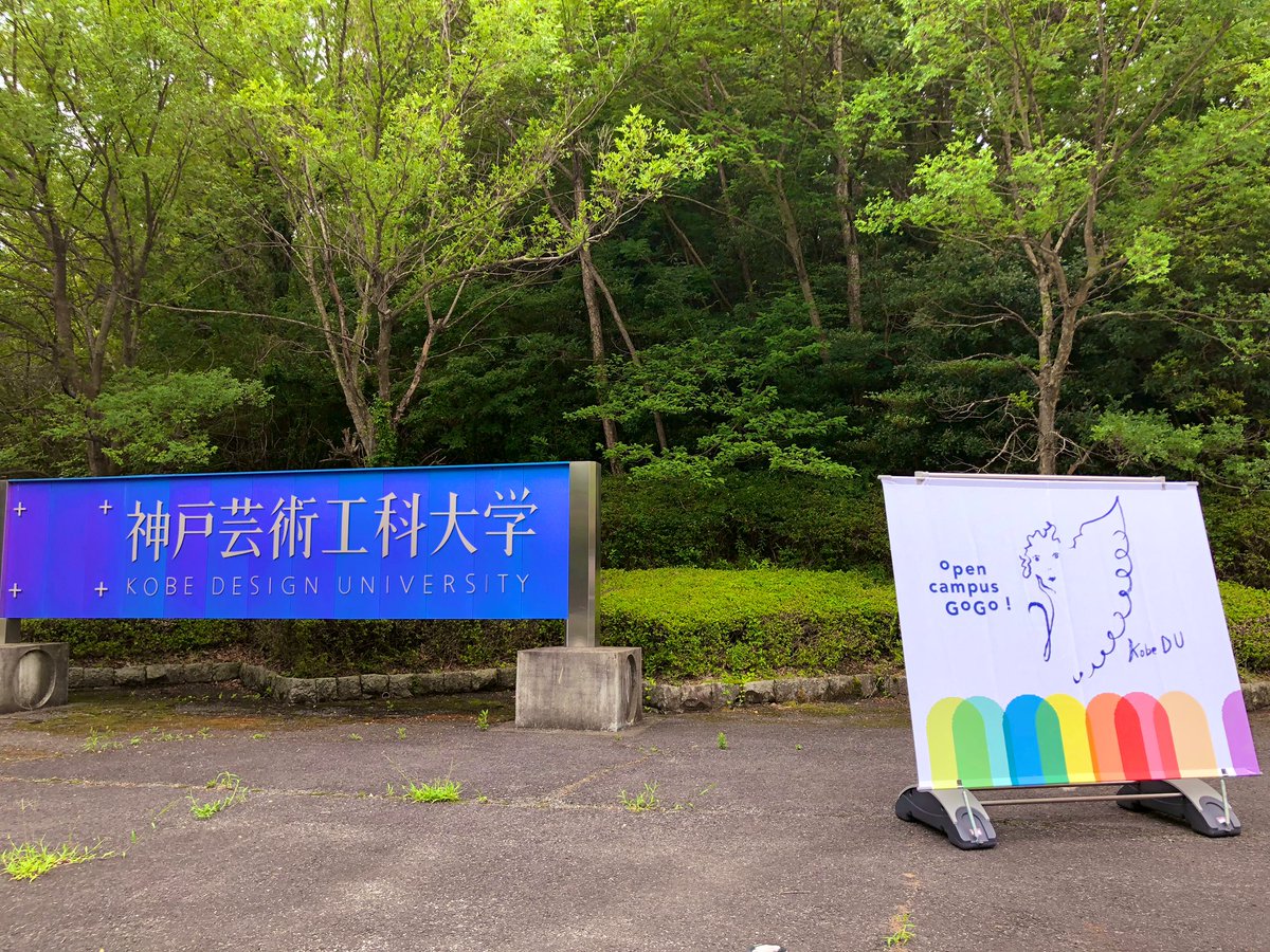 ナジック 三宮店 本日 10 00 16 00 神戸芸術工科大学のオープンキャンパスにて下宿相談会を開催中 一人暮らしにオススメのエリアは などの質問に地元出身スタッフがお答えします 芸工大専用マンションの説明もございます お気軽にお越しください