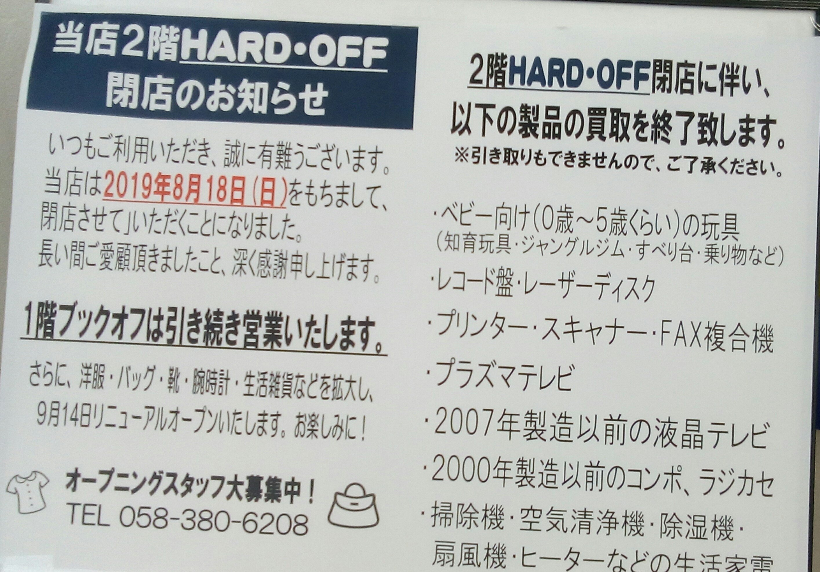 可の瑞 悲報 ハードオフ各務原インター店閉店のお知らせ 速報 ハードオフ各務原インター店閉店のお知らせ 各務原市 ハードオフ T Co Fz4dprop7i Twitter