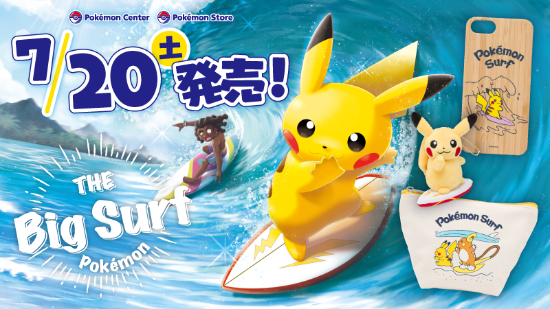 ポケモン なみのり テーマの新グッズ 7 よりポケモンセンターに登場