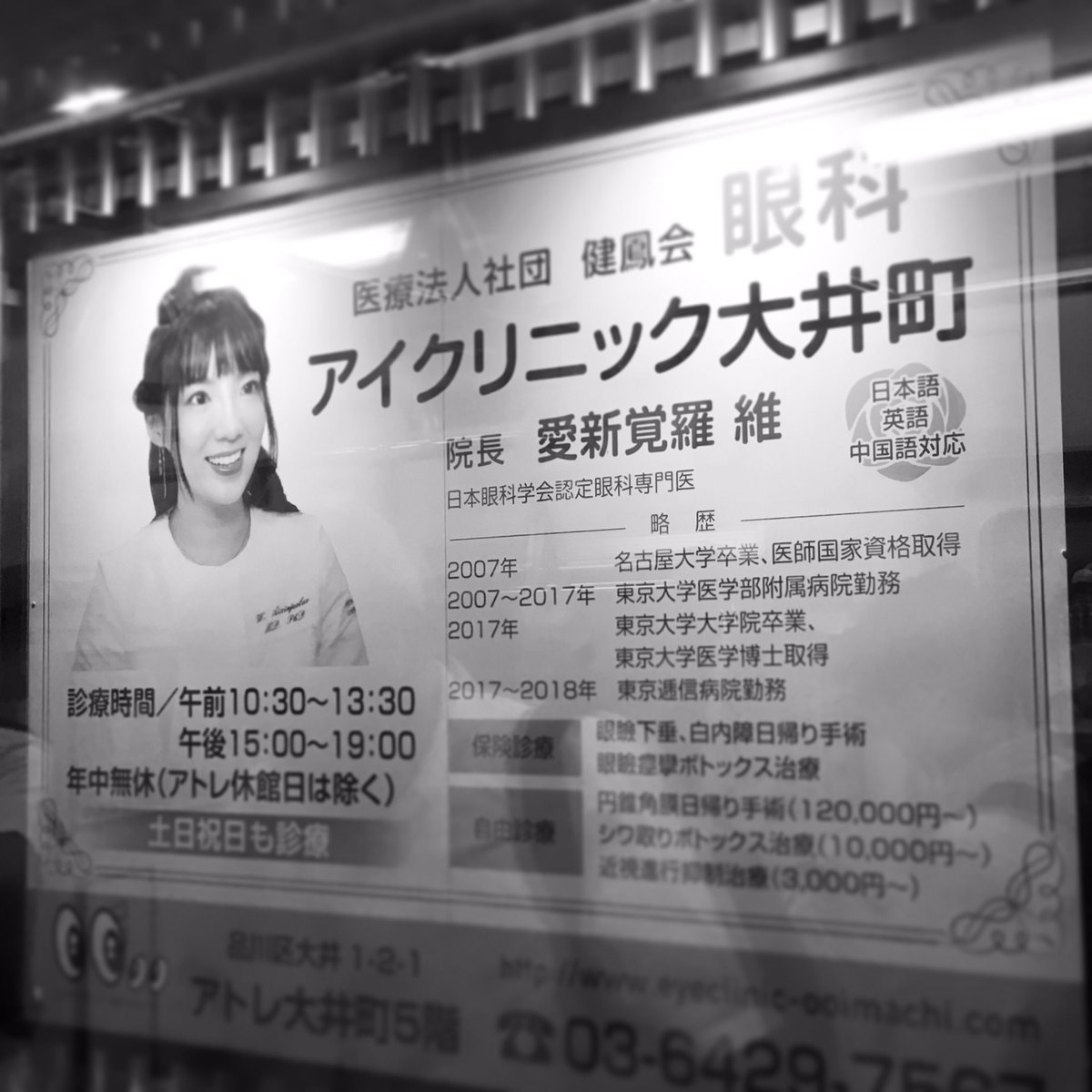 みぞかわこうじ Twitterissa 雰囲気のある女医さんだなと看板観てたら ガチで中国の ラストエンペラー の末裔の方なんですって びっくり Found The Doctor Is A Real Descendant Of China S Last Emperor Aisingioro 日記 東京 大井町 愛新覚羅
