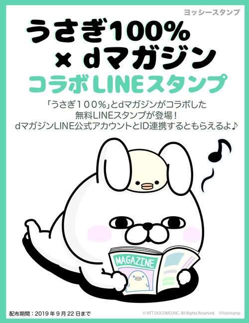 ヨッシースタンプ うさぎ１００ Dマガジン 無料コラボlineスタンプが配信中です O Dマガジンline公式アカウントとid連携するともらえます アカウント連携にはdアカウントが必要です 詳しくはこちら をご覧ください T Co 4ehcldcnop