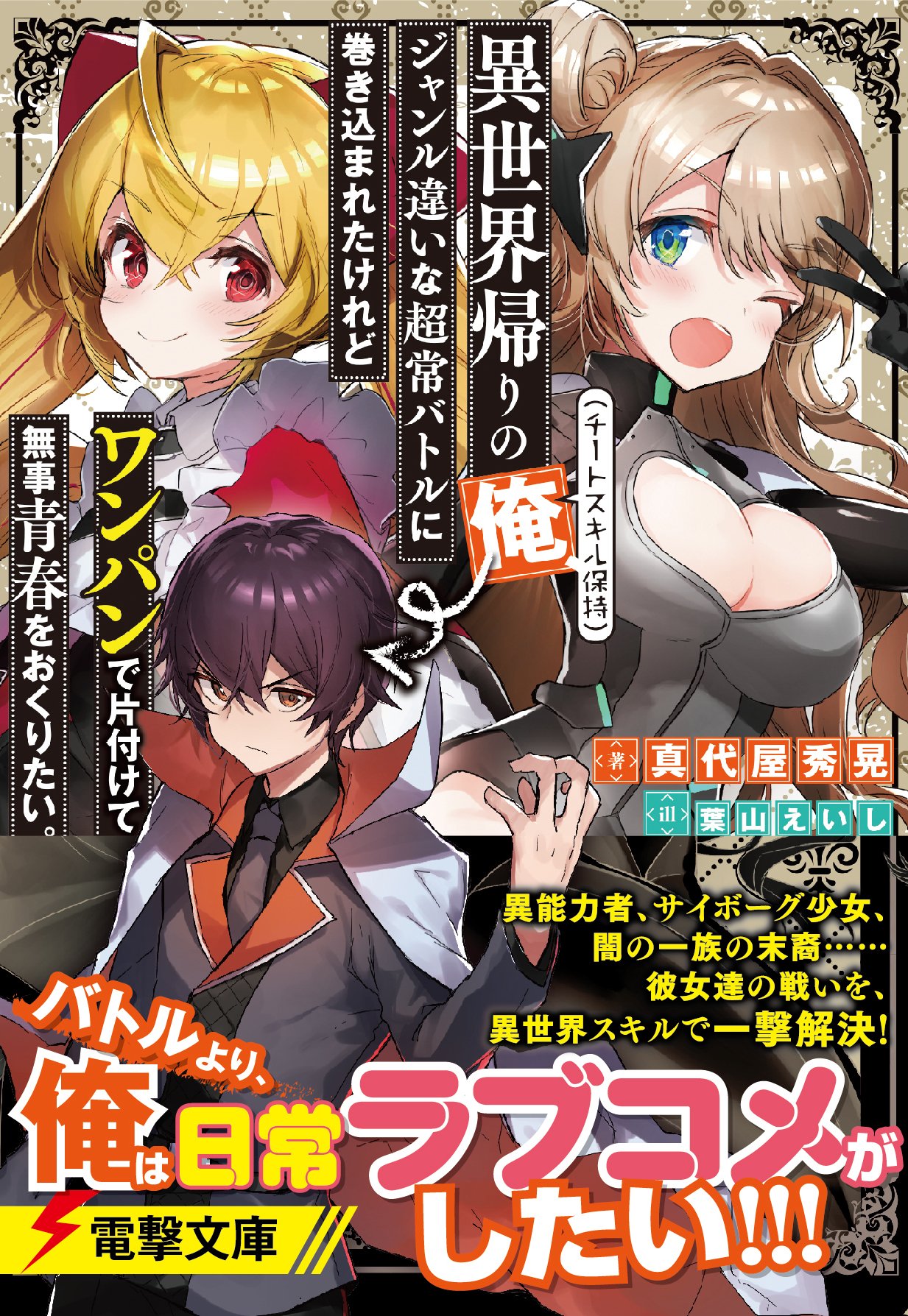 Twitter 上的 真代屋秀晃 3巻出ます 友達の後ろで君とこっそり手を繋ぐ 誰にも言えない恋をする 異世界帰りの俺 チートスキル保持 ジャンル違いな超常バトルに巻き込まれたけれど 略 は明日発売です みなさん よろしくお願いします T