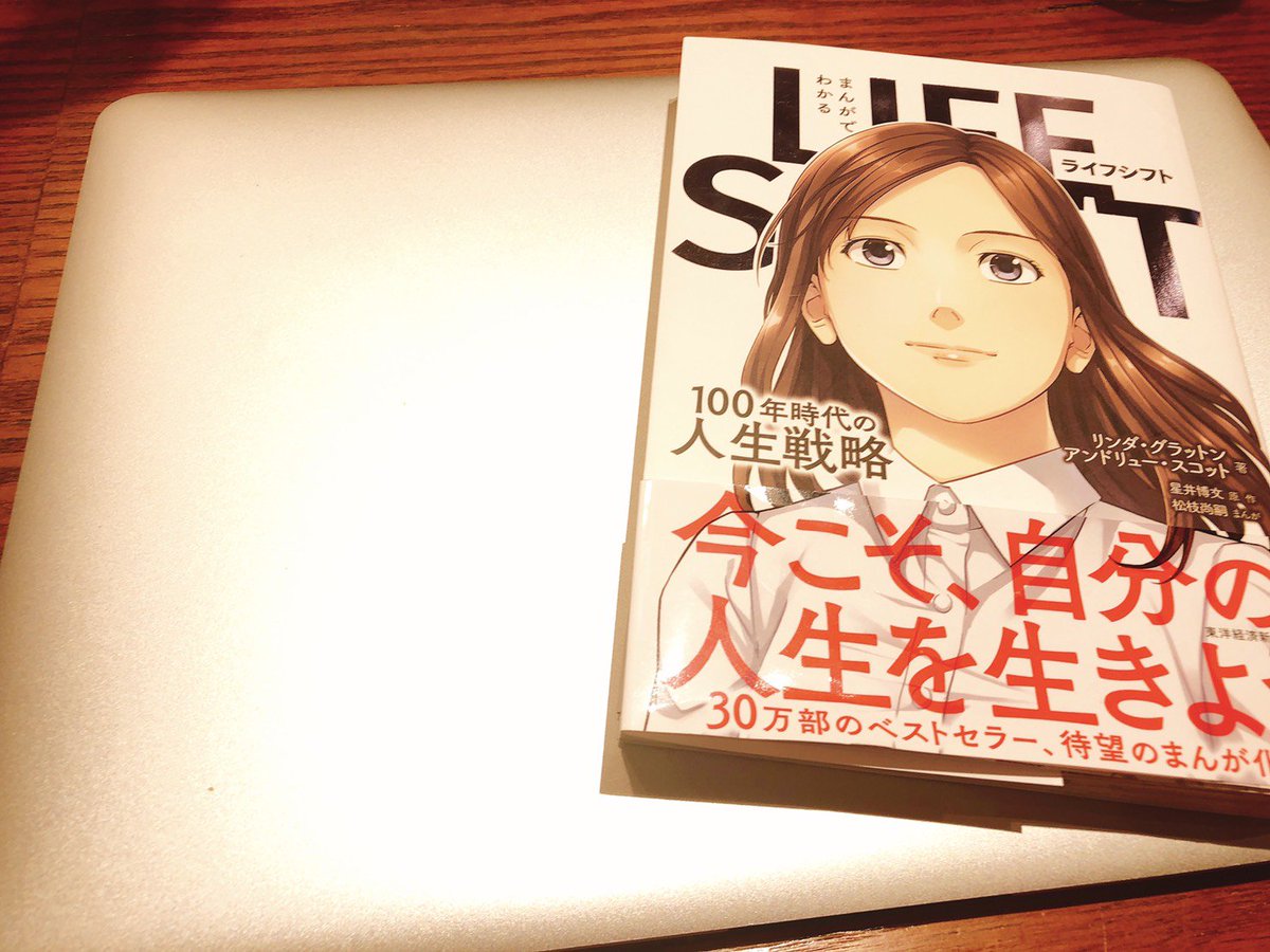 山田眞也 ライフシフト 今オススメの本です 先を見据える大切さなどが学べ 漫画で読めるため 本が苦手な人でも読みやすいので オススメの一冊になっていますね
