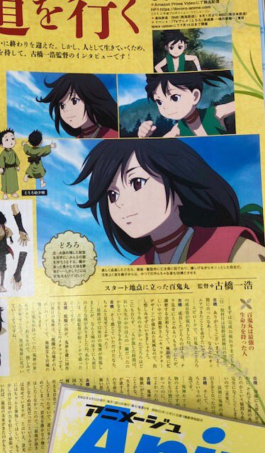 アニメージュ編集部 アニメージュ8月号 7月10日 水 発売 どろろ 特集その1 満を持して古橋一浩監督インタビュー なぜ多宝丸は縫の方となじめずにいたのか そして百鬼丸という最強の生命力を持った人間がなぜ生まれたのか 作業で超多忙の