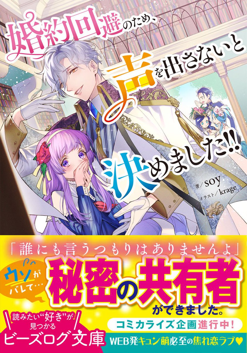 ビーズログ文庫 Sur Twitter 本日発売 婚約回避のため 声を出さないと決めました Soy イラスト Krage 誰にも言うつもりはありませんよ ウソがバレて 秘密の共有者 ができました 本好き令嬢 無自覚ハイスぺ司書長の焦れ恋ラブ T Co