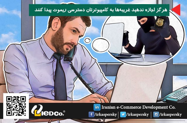 iedco_ir's tweet image. هرگز اجازه ندهید غریبه‌ها به کامپیوترتان دسترسی ریموت پیدا کنند
#fraud #remote_access #kaspersky #کسپرسکی #کسپرسکی_آنلاین #آنتی_ویروس #ضد_ویروس #کاسپرسکای #کسپراسکای #ایدکو #امنیت #iedco #antivirus #ریموت #personaldata #scam #privacy
blog.irkaspersky.com/securityarticl…