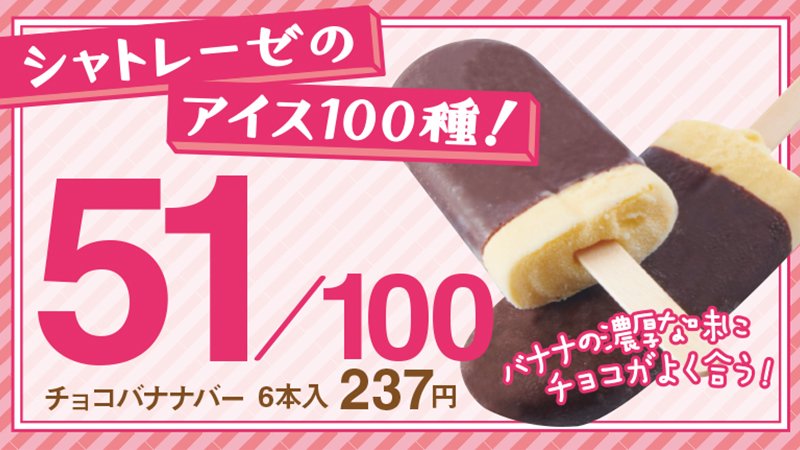 シャトレーゼ 公式 とうとう51番目のご紹介です チョコバナナバー これまでご紹介してきたアイス 種類がたくさんあるので こんなアイスあったの なんてものもありましたかね Byりこ シャトレーゼ シャトレーゼのアイス100種 アイス バナナ