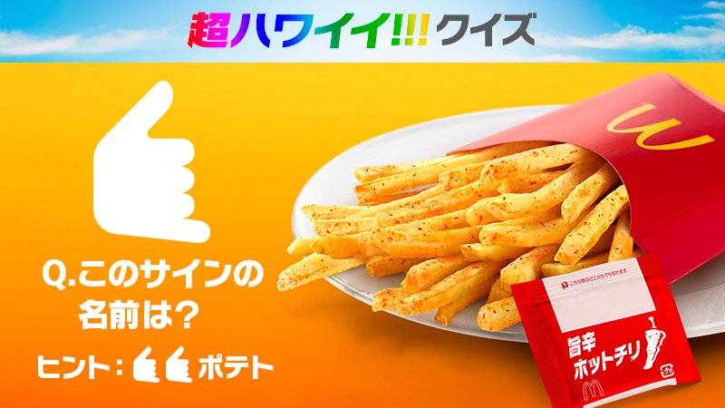 マクドナルド 超ハワイイ クイズ ハワイでよく見かけるこの ハンドサインの名前は何でしょう わかったらコメントで教えてね 片手でこのポーズ もう片方の手でハワイアンバーガー を食べれば 気分は 超ハワイイ