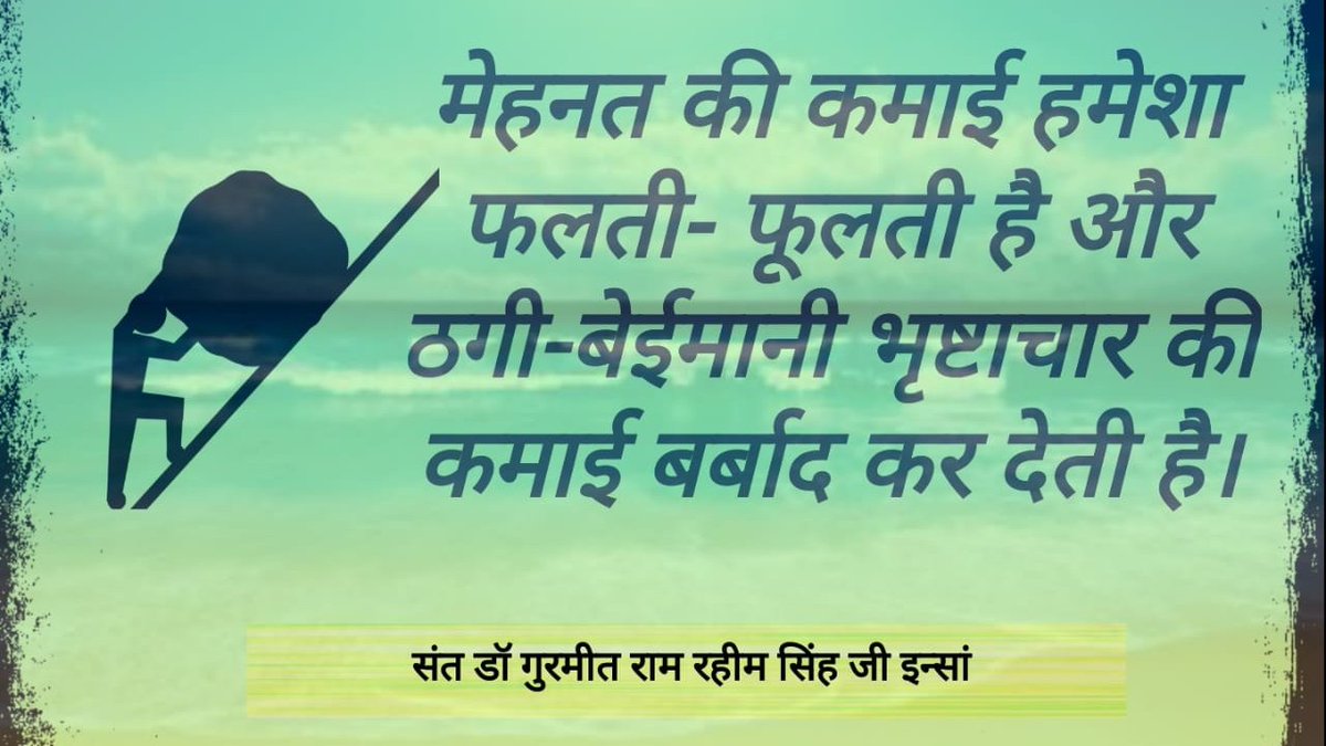 Kulwind90587582's tweet photo. #KeepEarthCleanAndGreen
मेहनत की कमाई हमें सुख और शांति देती है ठगी और बेईमानी की कमाई हमें बर्बाद कर देती है
@Gurmeetramrahim
@derasachasauda https://t.co/Alz5QGCm9q