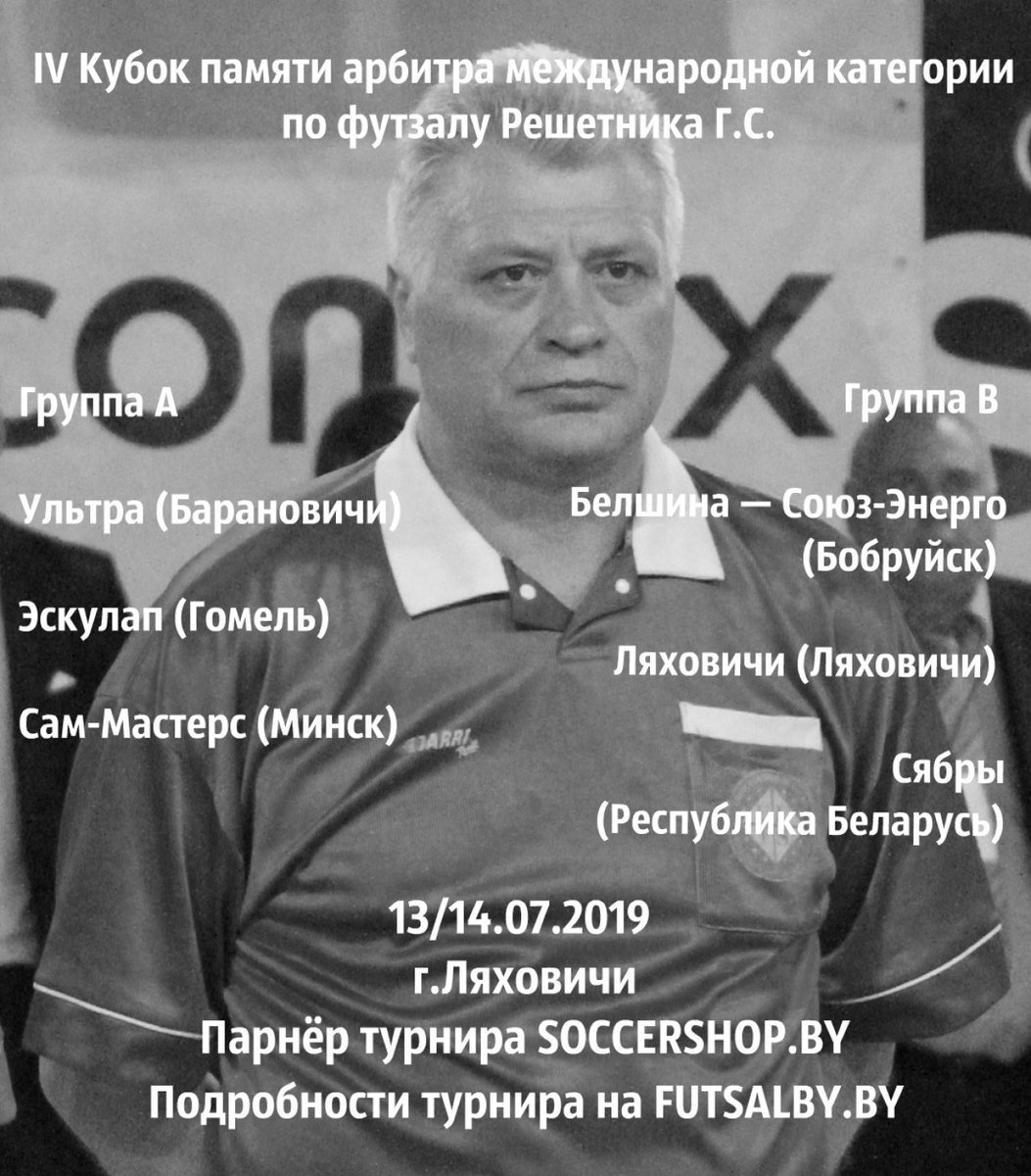 futsal_BY's tweet photo. IV memorial cup of international futsal referee Reshetnik Georgy https://t.co/U39ok8uwFX