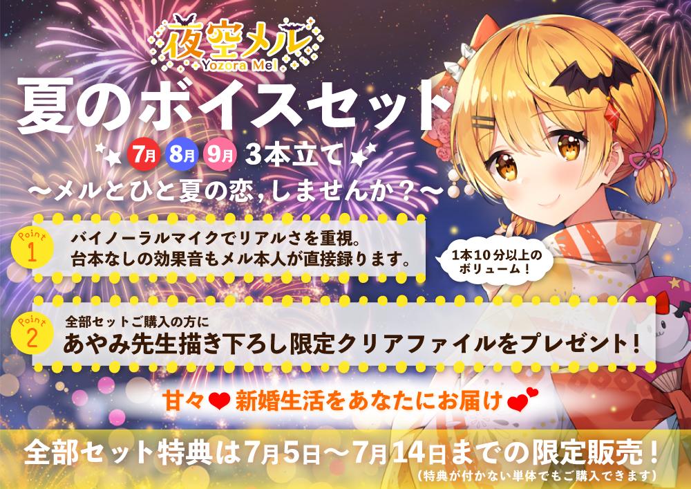 夜空メル 夏のボイスセット クリアファイル付 発売中！ 10分以上の大