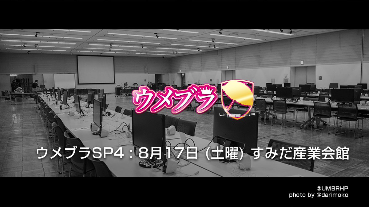 ウメブラ 関東スマブラオフ大会 A Twitter 速報 次回 ウメブラsp4 の開催が決定いたしました 開催日 8 17 土 会場 すみだ産業会館 イベント詳細や参加者募集ページなどの詳細は続報をお待ちください ウメブラ 関東スマブラオフ大会 A Twitter 速報 次回 ウメブラsp4 の開催が決定いたしました 開催日 8 17 土 会場 すみだ産業会館 イベント詳細や参加者募集ページなどの詳細は続報をお待ちください