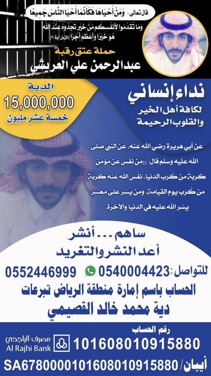 اللهم فك أسره وفرج همه وهم كل مهموم ونفس عنه وعن كل مكروب يالله.
#عتق_رقبة_عبدالرحمن_العريشي