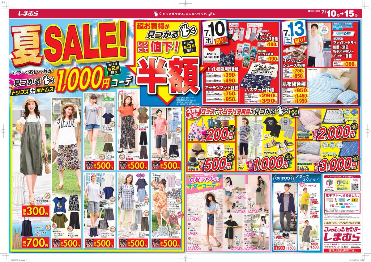 ファッションセンターしまむら チラシ更新 7 10から7 15まで 夏sale トップスとボトムスの1000円コーデ 各2点限り トイストーリーのかわいい子供服もあります しまむら限定デザイン 10日 13日に 対象の商品レジにて半額