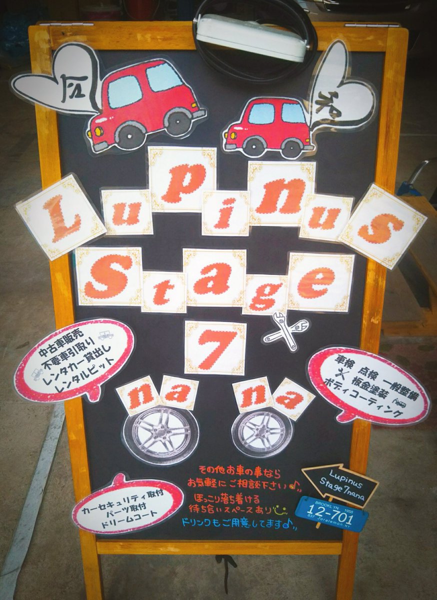 Lupinus_Stage_7's tweet photo. 『ここに頼んでよかった』
来て頂いた方に心から喜んでもらえるように。。
オーナーの熱い思いがたくさん
詰まった整備工場。
くせの強いおもろぃオーナーと
たまにスタッフもつぶやきます。 https://t.co/aGfgDCEmRD