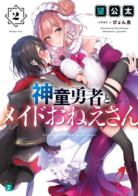告知/神童勇者とメイドおねえさん2 #オリジナル #MF文庫J #神童勇者とメイドおねえさん https://t.co/0Omok1jhZf 