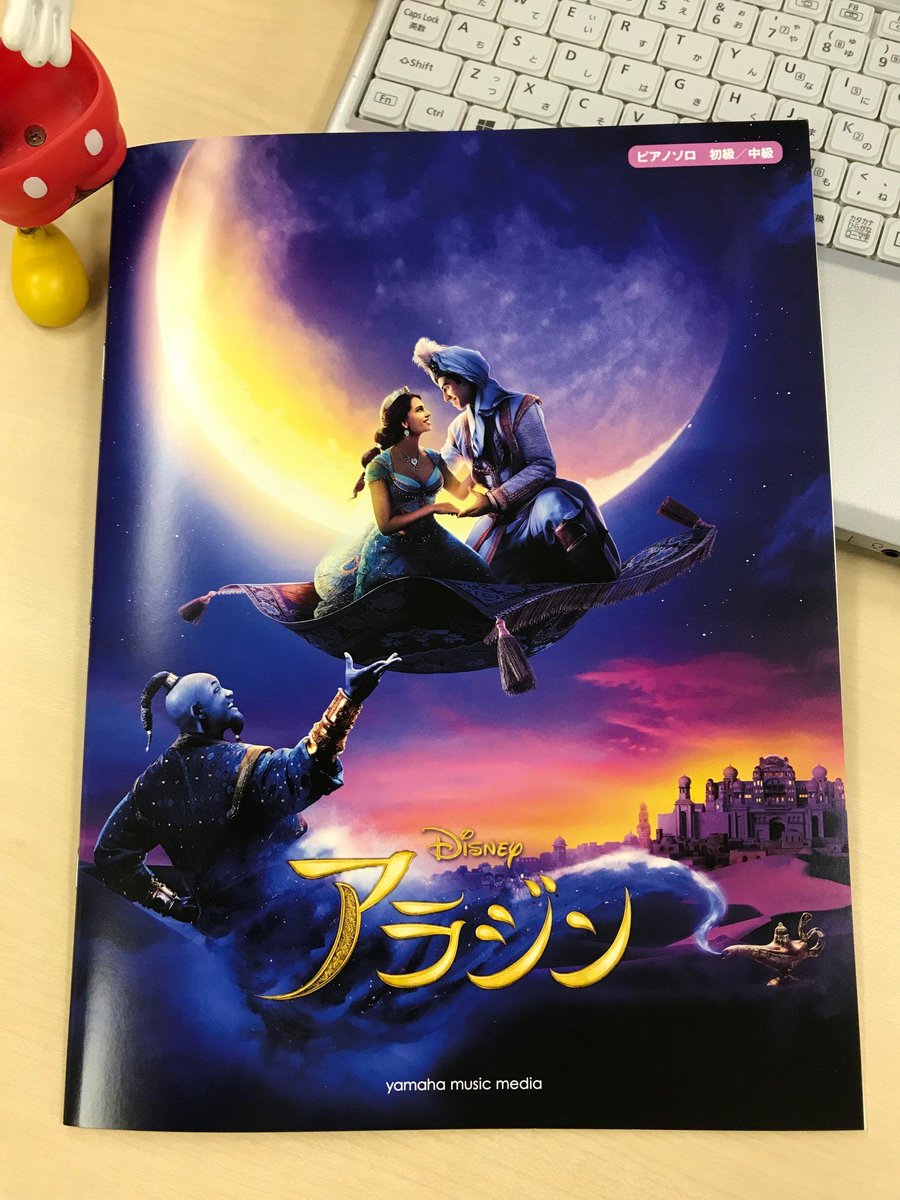 ヤマハの楽譜出版 ディズニー映画 アラジン のピアノソロ楽譜集の見本が刷り上り 手元に届きました ミニアルバムには初級と中級ピアノソロアレンジのホール ニュー ワールドを収載 新アレンジの楽譜って楽しみですよね もうすぐ発売 ジャスミン