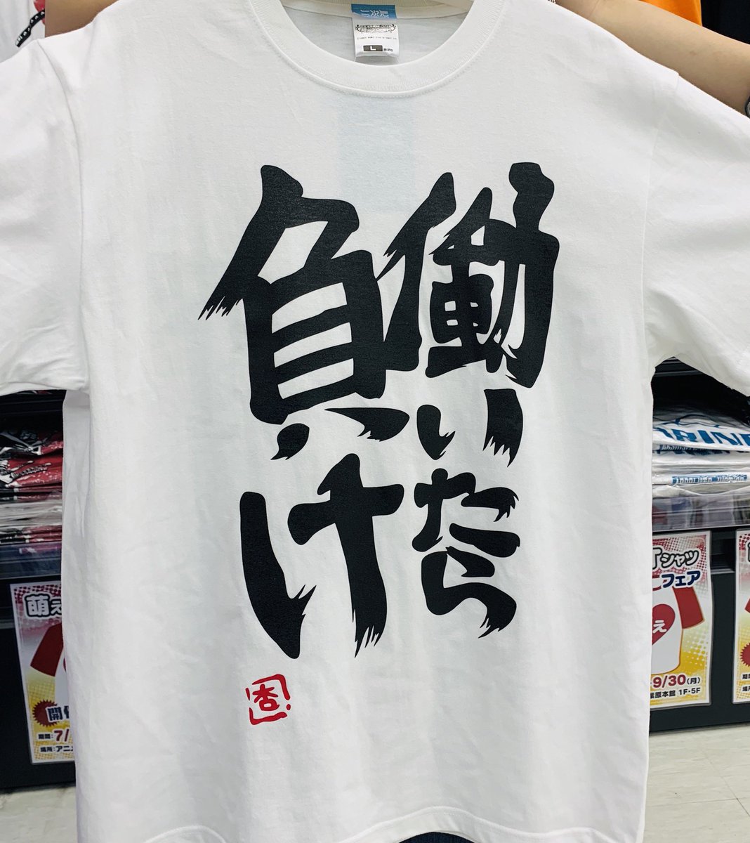 アニメイト秋葉原本館 萌えtフェア アイドルマスターシンデレラガールズ 双葉杏の 働いたら負け Tシャツ 販売中 双葉杏 愛用の 働いたら負け Tシャツ 是非お買い求め下さい Tシャツ T Co Bz8kekname Twitter