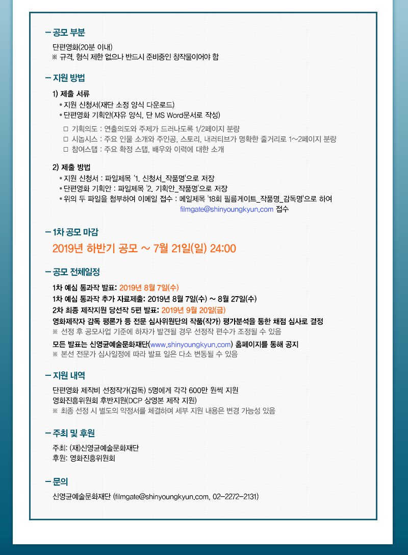 신영균예술문화재단의 단편영화 사전제작지원 사업 #필름게이트 2019년 하반기 공모 접수는 7월 21일(일)까지 입니다. 공모요강을 통해 제출서류를 꼼꼼히 확인하신 후 접수 마감일 전까지 서류를 보내주시길 바랍니다! :)
  
* 공모요강 더 자세히 알아보기 >
shinyoungkyun.com/client/notice/…